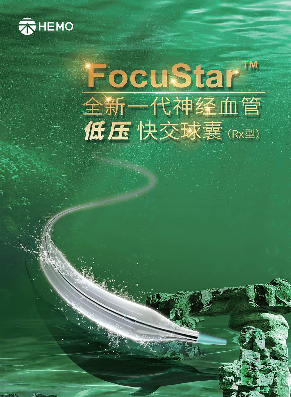 FocuStar™ 神经血管球囊导管