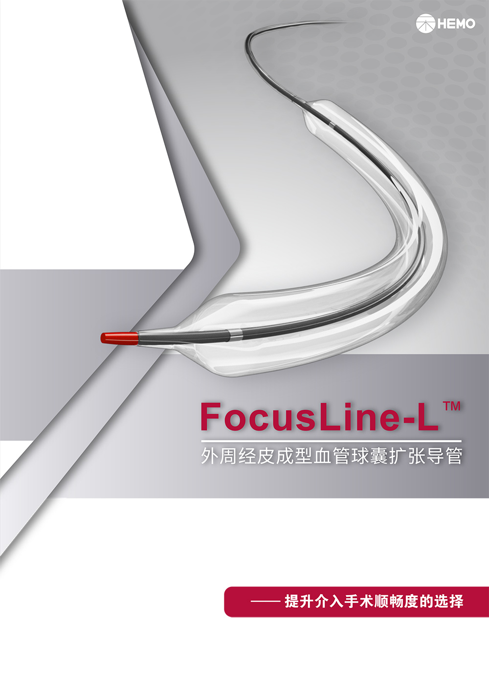 FocusLine-L™ 外周球囊