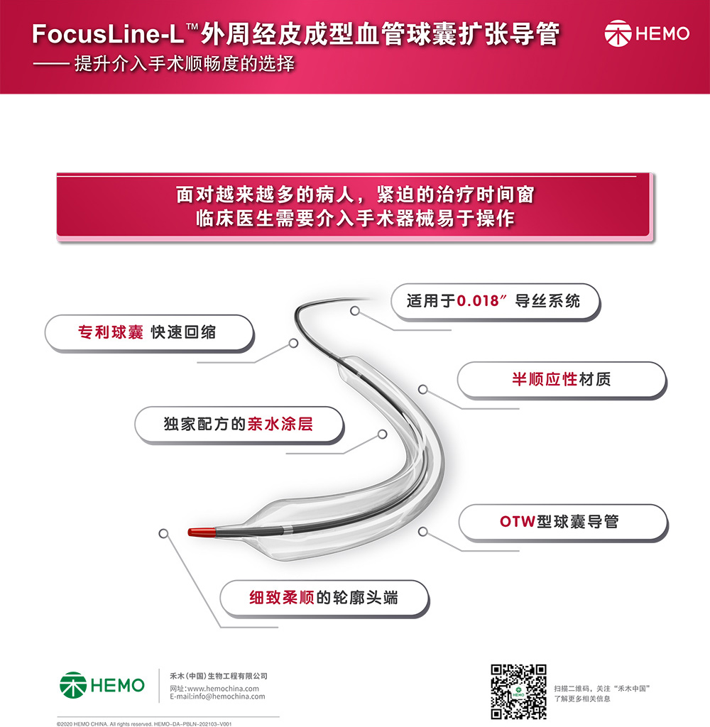 FocusLine-L™ 外周球囊