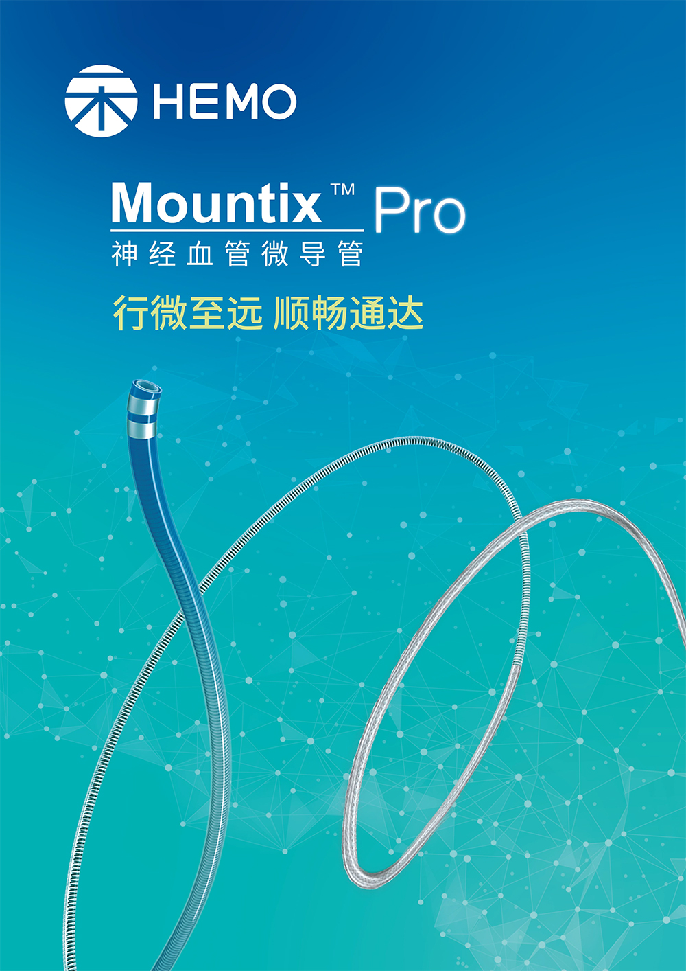 禾木Mountix-Pro-神经血管微导管-1.jpg