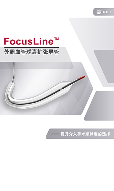 FocusLine™ 外周球囊