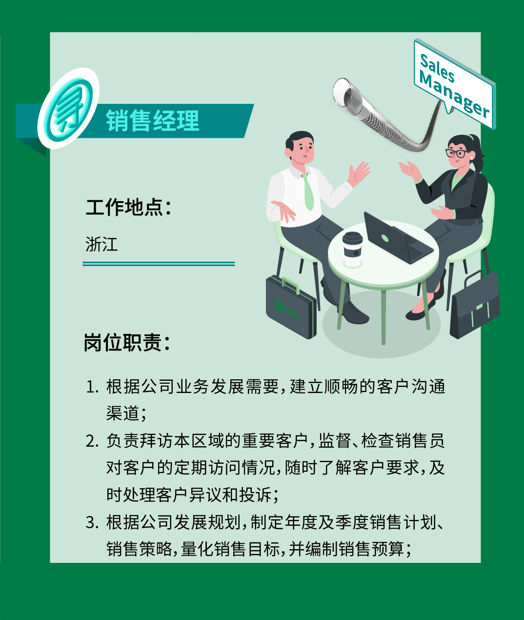 销售经理(浙江)