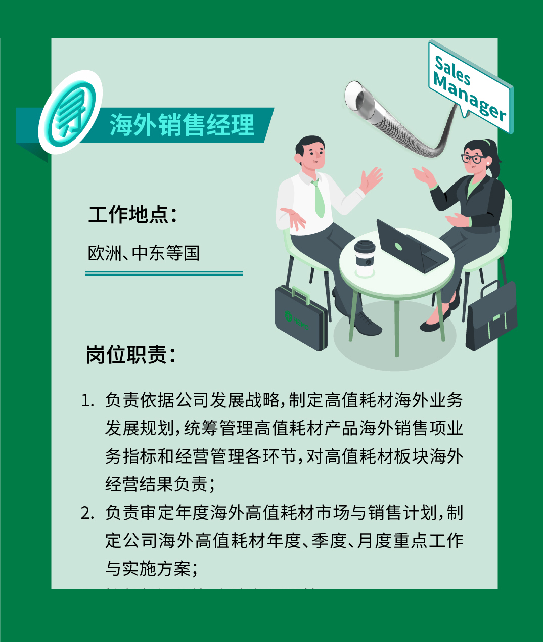 海外销售经理 (欧洲、中东等国)